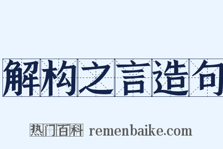 解构之言造句是什么意思的图片